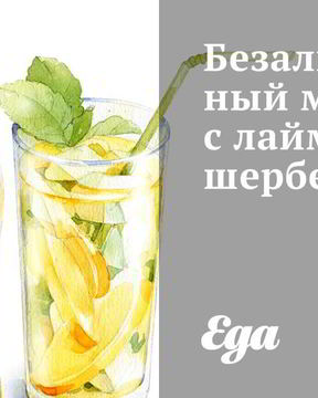 Безалкогольный мохито с лаймовым шербетом