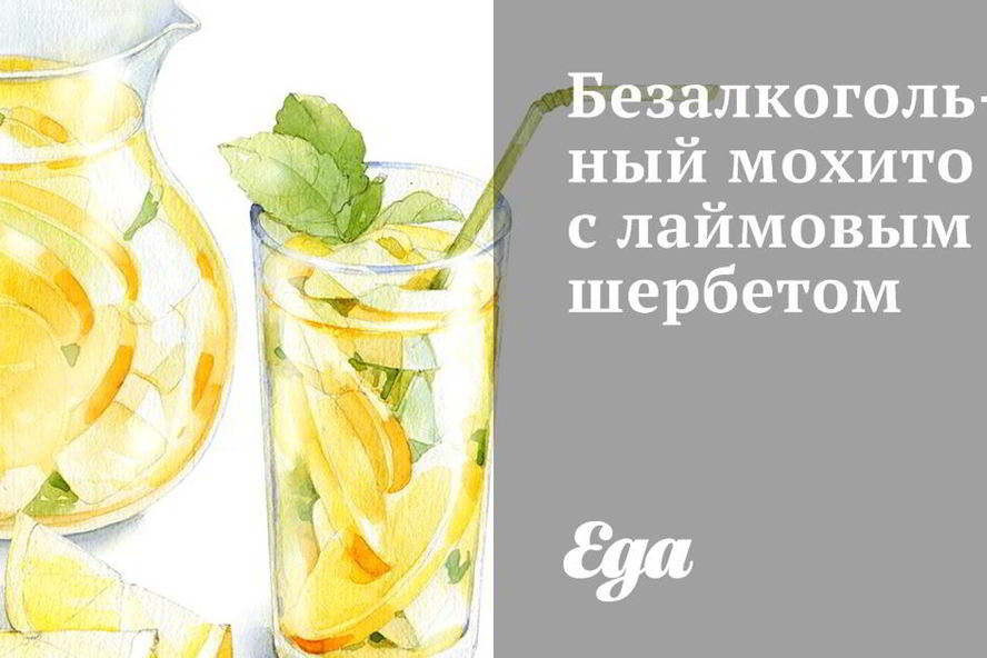 Рецепт безалкогольного мохито с лаймовым шербетом