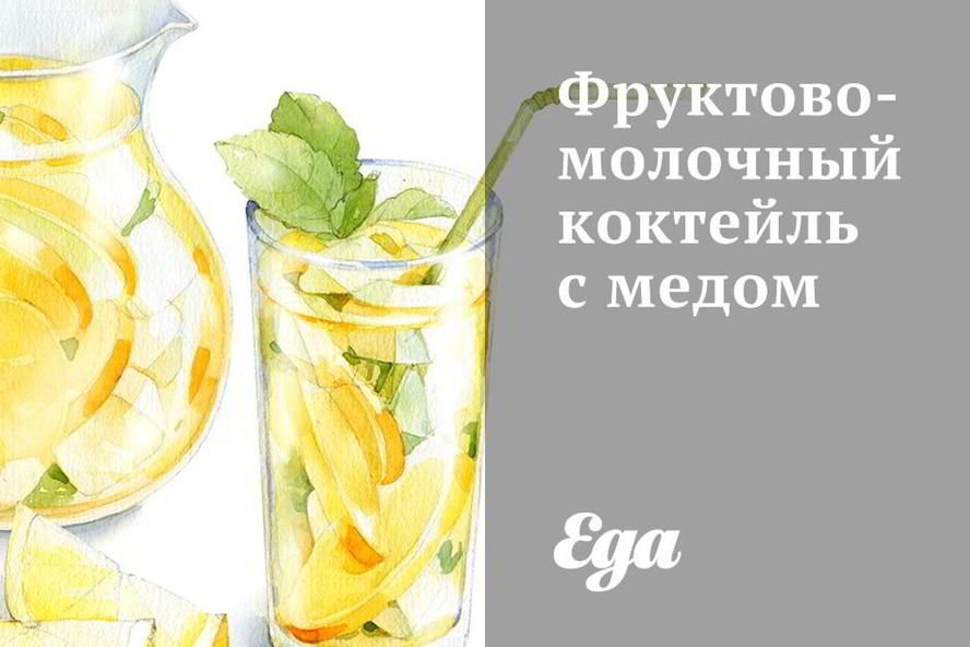 Рецепт фруктово-молочного коктейль с медом
