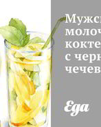 Мужской молочный коктейль с черной чечевицей