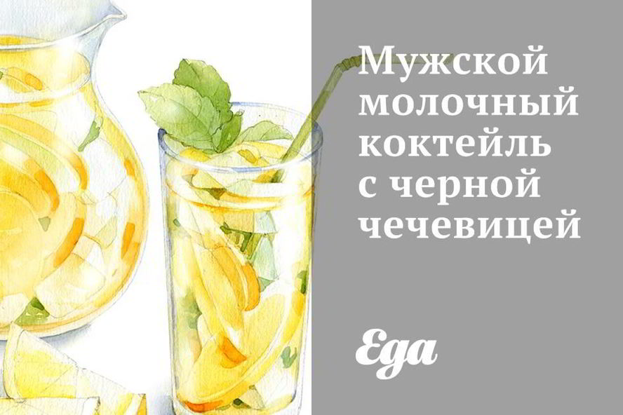 Рецепт мужского молочного коктейля с черной чечевицей