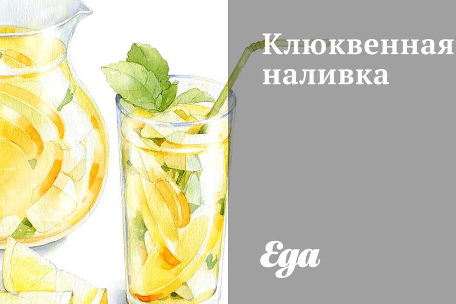 Рецепт клюквенной наливки