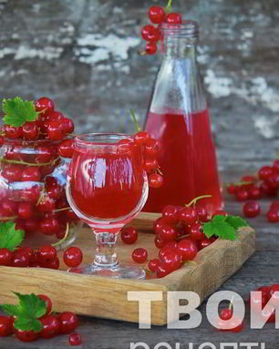 Наливка из красной смородины