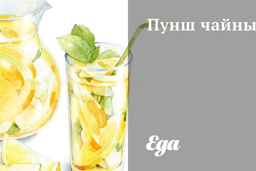 Рецепт пунша чайного