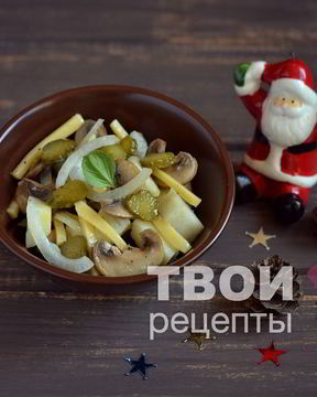 Салат с картофелем, шампиньонами и корнишонами
