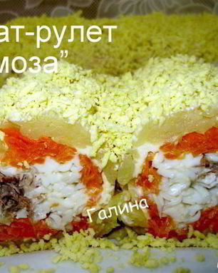 Салат-рулет Мимоза