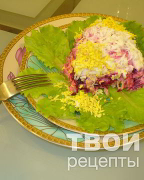 Сельдь под шубой