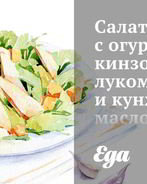 Салат с огурцами, кинзой, луком и кунжутным маслом