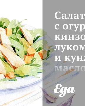 Салат с огурцами, кинзой, луком и кунжутным маслом