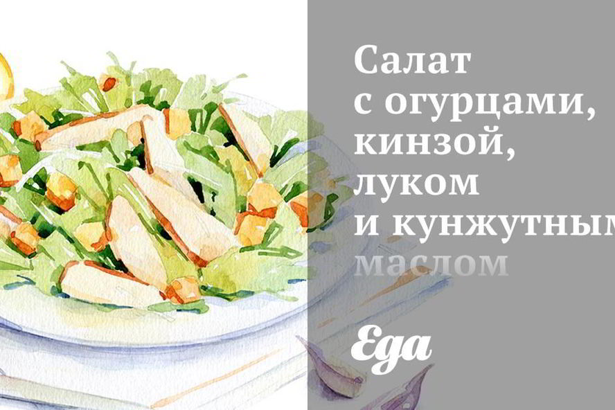 Рецепт салата с огурцами, кинзой, луком и кунжутным маслом