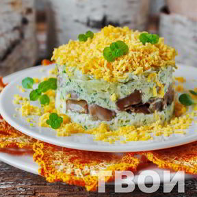 Салаты с грибами