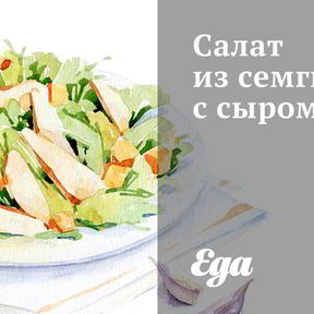 Салаты с семгой