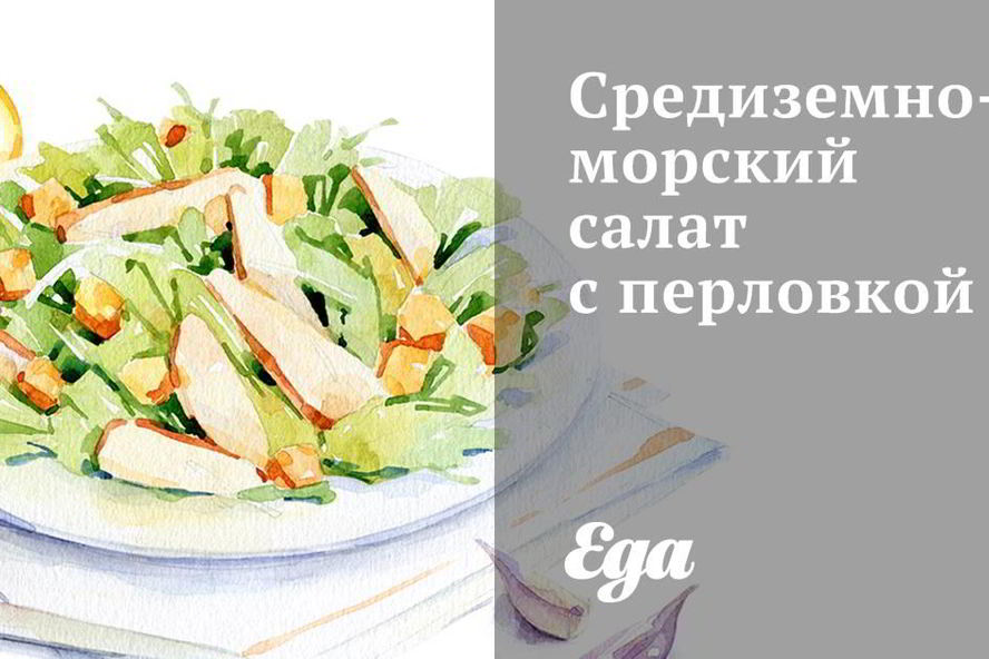 Рецепт средиземноморского салата с перловкой