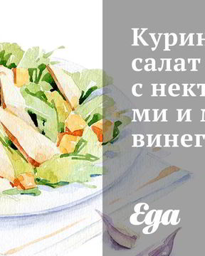 Куриный салат с нектаринами и мятным винегретом