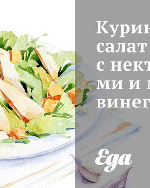 Куриный салат с нектаринами и мятным винегретом
