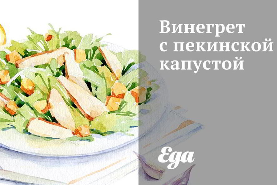 Рецепт винегрета с пекинской капустой