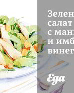 Зеленый салат с манго и имбирным винегретом