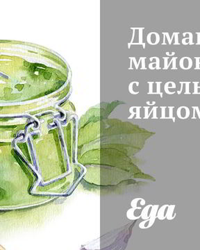 Домашний майонез с целым яйцом