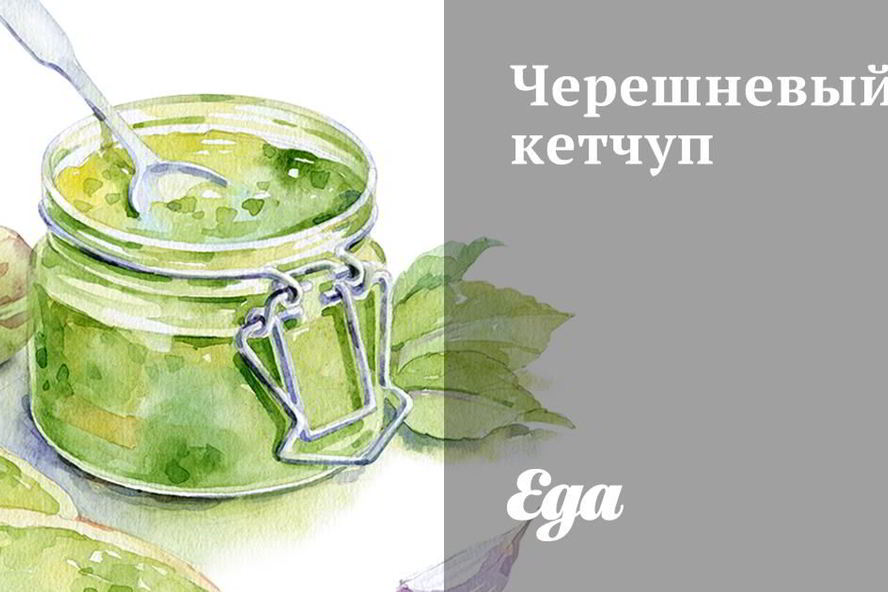 Рецепт черешневого кетчупа