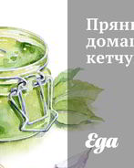 Пряный домашний кетчуп