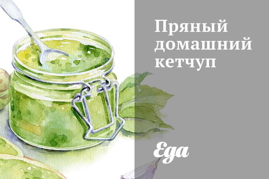 Рецепт пряного домашнего кетчупа