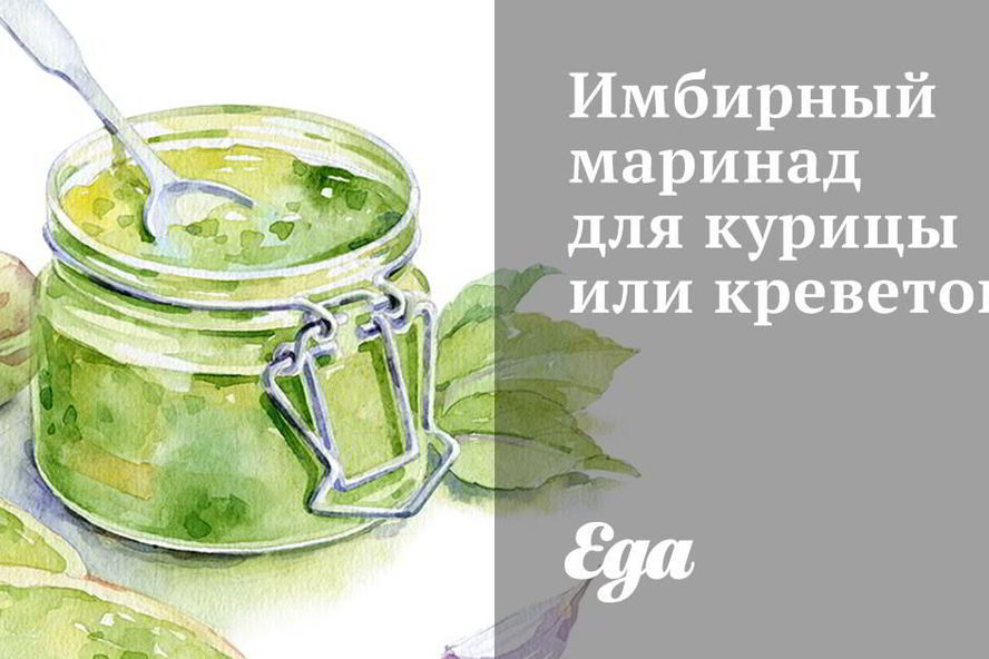 Рецепт имбирного маринада для курицы и креветок