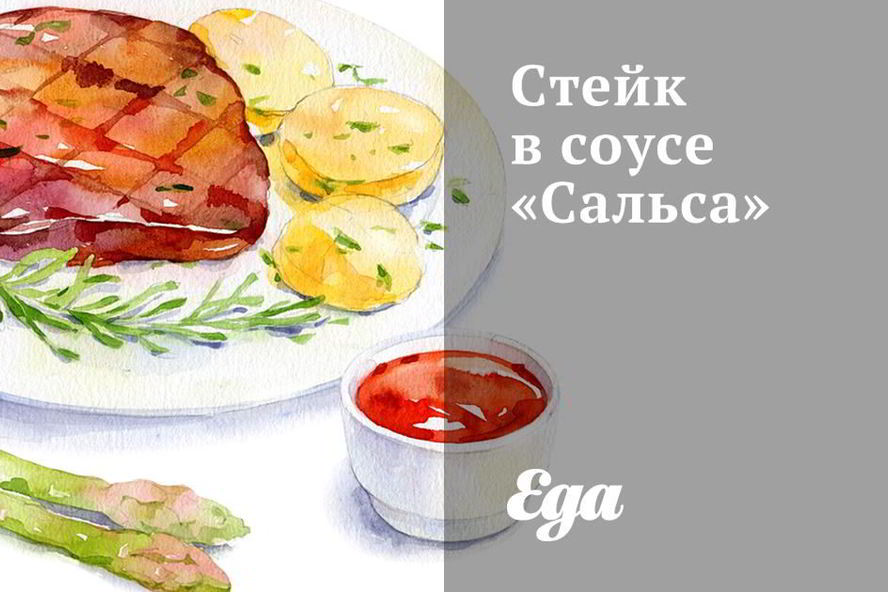 Рецепт стейка в соусе сальса