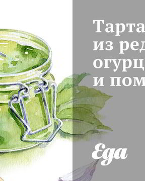 Тартар из редиски, огурцов и помидоров