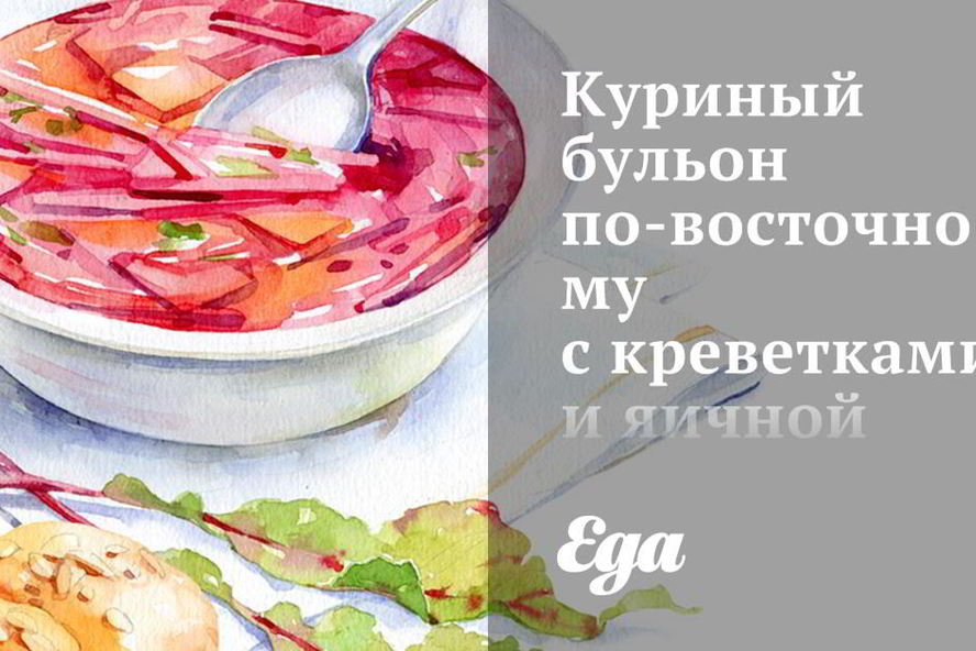 Рецепт куриного бульона по-восточному с креветками и яичной лапшой