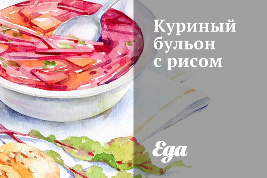Рецепт куриного бульона с рисом