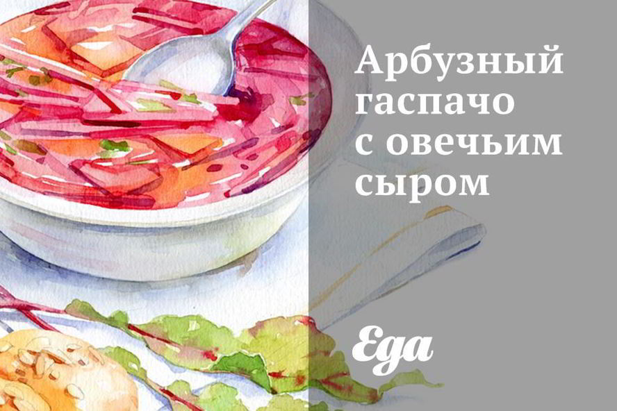 Рецепт арбузного гаспачо с овечьим сыром