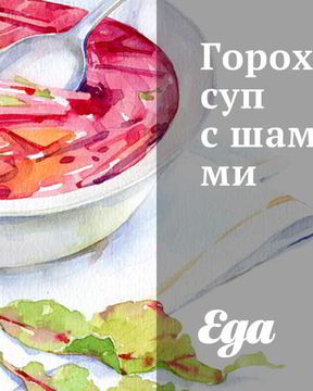 Гороховый суп с шампиньонами