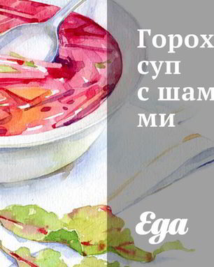 Гороховый суп с шампиньонами