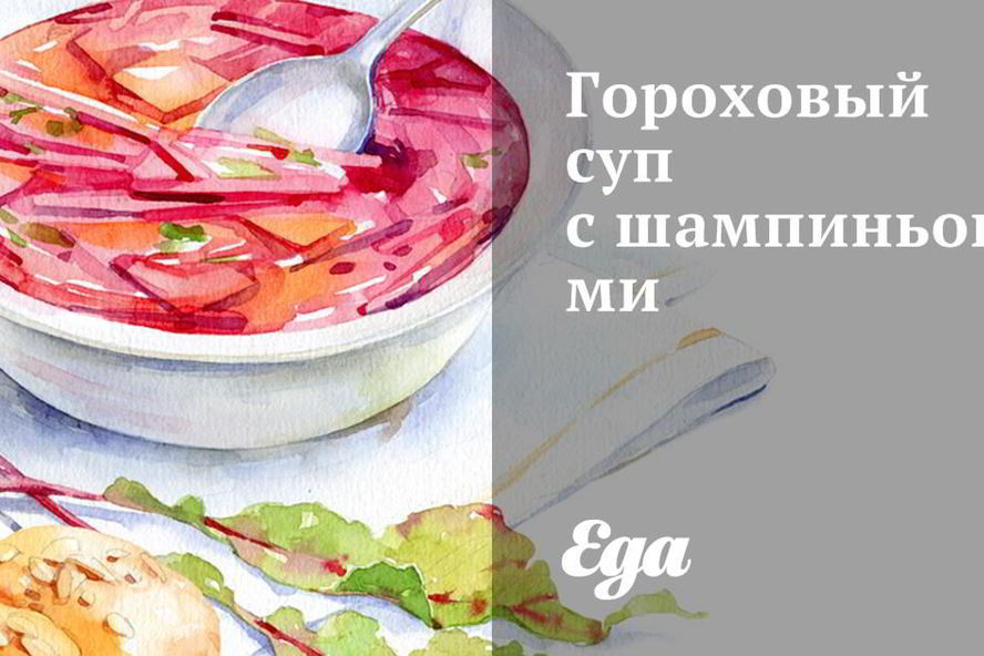 Рецепт горохового супа с шампиньонами