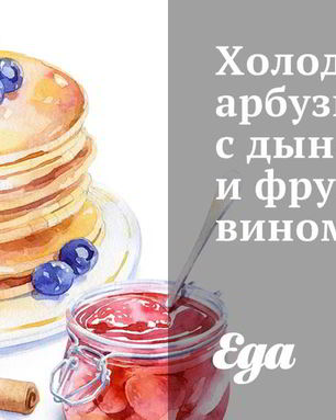 Холодный арбузный суп с дыней и фруктовым вином