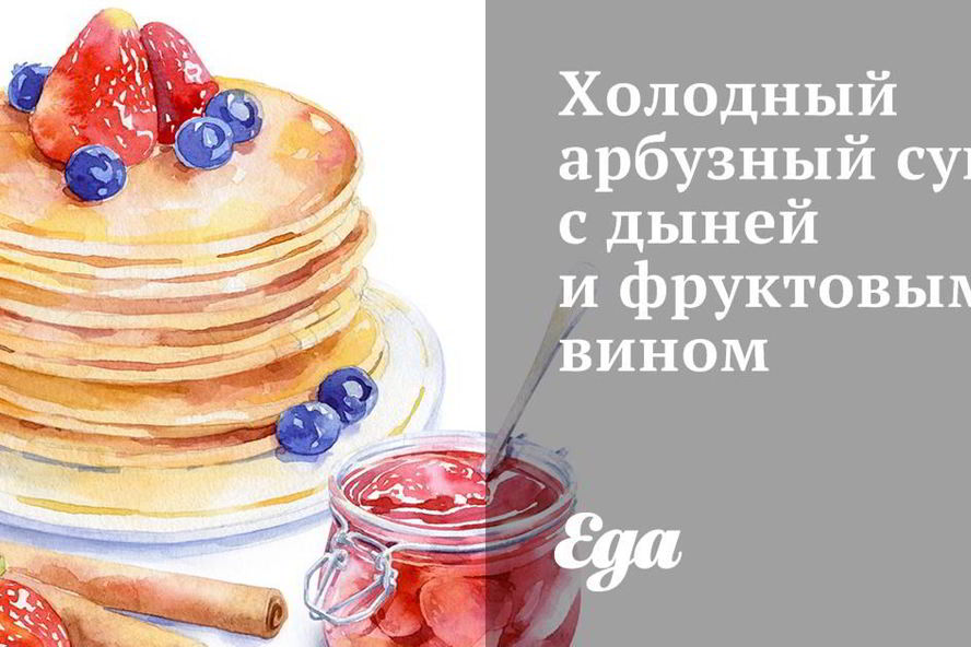 Рецепт холодного арбузного супа с дыней и фруктовым вином