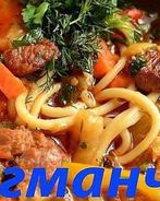 Вкусный Лагман