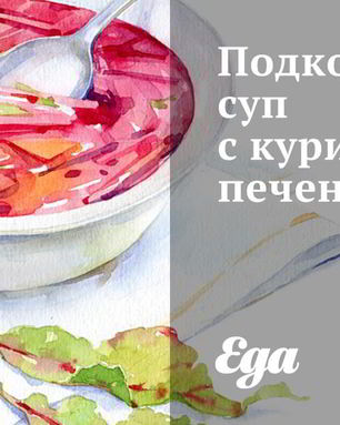 Подкопченный суп с куриной печенью