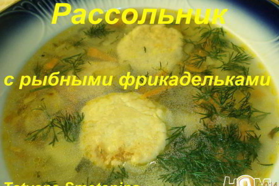 Рецепт рассольника с рыбными фрикадельками
