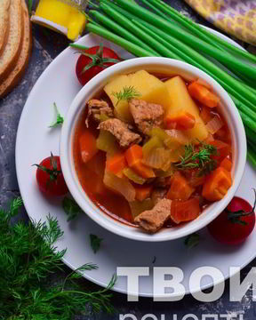 Шурпа классическая