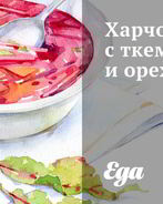 Харчо с Ткемали и орехами