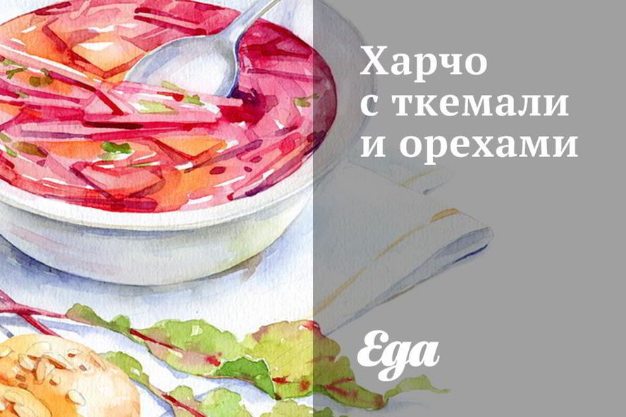 Рецепт харчо с ткемали и орехами