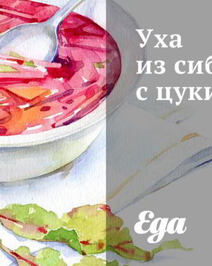 Уха из сибаса с цукини