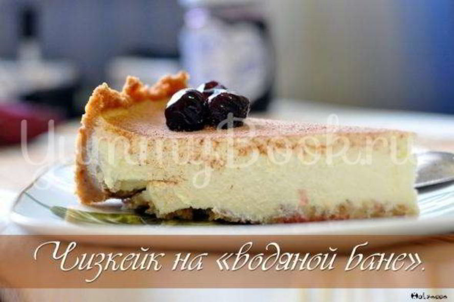 Рецепт чизкейка на водяной бане