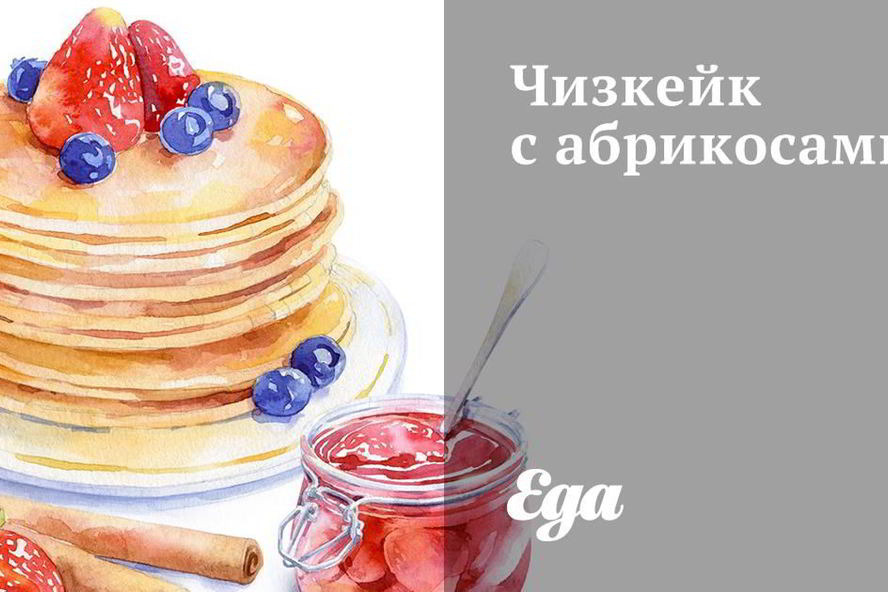 Рецепт чизкейка с абрикосами