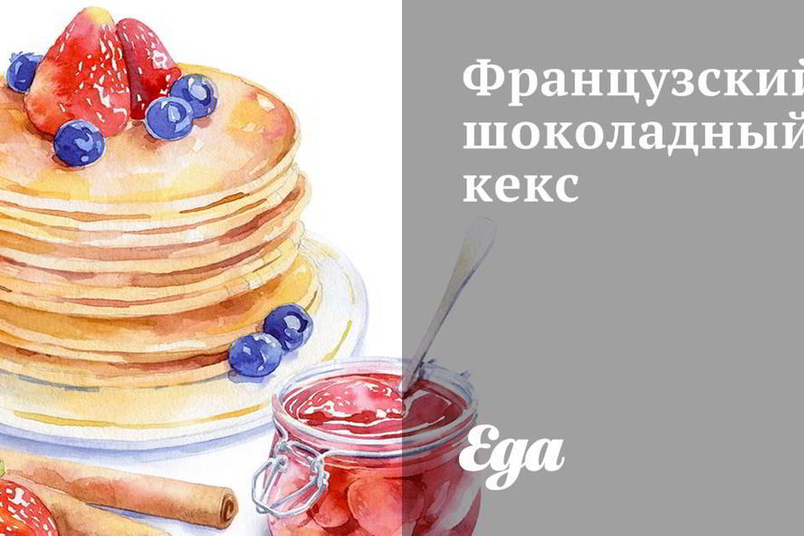 Рецепт французского шоколадного кекса