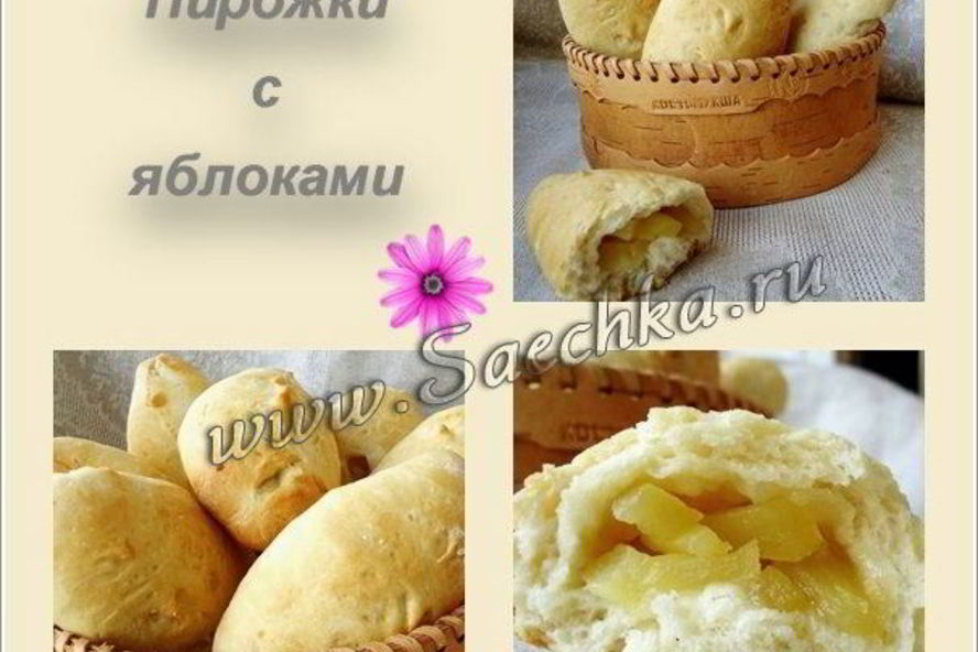 Рецепт пирожков с яблоками