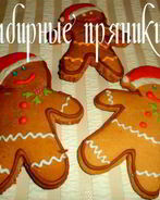 Имбирные пряники