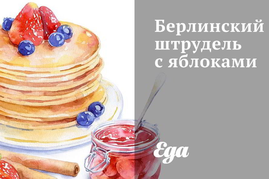Рецепт берлинского штруделя с яблоками