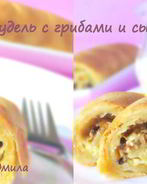 Штрудель с грибами и сыром
